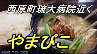 【沖縄食堂】沖縄で一番美しい「みそ汁」西原町・琉球大学病院近く「やまびこ食堂」大盤ぶるまいの近くにある大衆食堂、やまびこ・味噌汁のビジュアルが絶品だった件、沖縄観光・沖縄グルメ