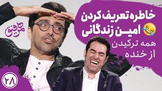 Hamrefigh 28 |  خاطره تعریف کردن امین زندگانی از مو کوتاه کردن رحیم