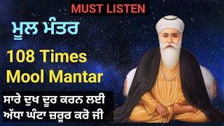 108 times mool mantar jaap | Mool mantar Fast | Meditation chants