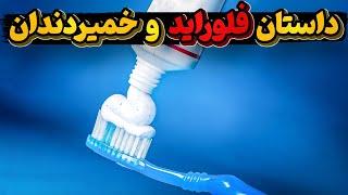 آیا خمیردندان و فلوراید برای ما بده و ذهن ما را کور میکند ؟