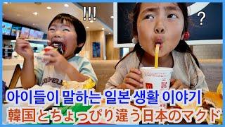 日本のマクドは韓国とちがう？オンマのお誕生日に子供たちから驚くプレゼント！아이들과 햄버거 먹으면서 요즘 일본 생활이 어떤지 물어봤어요! 그리고 엄마 생일을 맞이한 아이들!