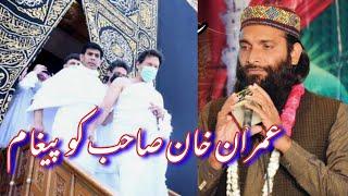 PM Imran Khan performs Umrah during || Zafar shahzad Ka Pegam