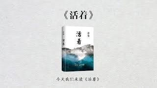 三分钟读一本书，《活着》，人是为了活着本身而活着的，而不是为了活着之外的任何事物而活着。#好书推荐 #一起读书 #每天学习一点点 #让阅读成为一种习惯 #人文