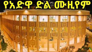 አድዋ 0 ኪሎ ሜትር ሙዚየም ፕሮጀክት ነገ ይመረቃል አዲስ አበባ ኢትዮጵያ adwa museum project #Ayzontube