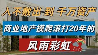 从入不敷出到千万资产，我是怎么做到的？ 商业地产摸爬滚打20年的风雨彩虹 | 北美地产学堂 嘉宾采访 王珏