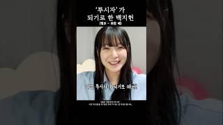 투시자가 되기로 한 백지헌 [프로미스나인]