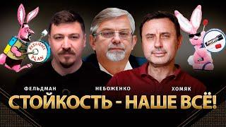 Стойкость - наше всё! | Виктор Небоженко, Олег Хомяк, Николай Фельдман |  @khomiakoleg4034