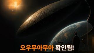 확인! 오무아무아는 외계인이었다 - 천문학자들이 그 기원과 충격적인 비밀을 밝혀냈다!