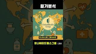 유나이티드헬스그룹(UNH)은 미국 최대의 건강보험 및 헬스케어 서비스 기업입니다. 보험(UnitedHealthcare)과 헬스#미국주식 #미국성장주 #인기주식종목 #투자 #재테크