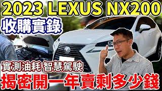 2023 LEXUS NX200 收購實錄 實測油耗智慧駕駛 揭密開一年賣剩多少錢 只是換了殼的TOYOTA還是真的有感升級?  #lexus #toyota #中古車 #二手車 #杰運汽車