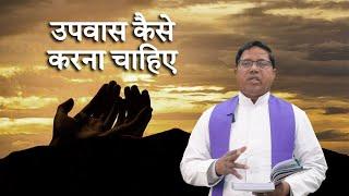 उपवास कैसे करना चाहिए | चालीसा की चार बातें | Fr. Francis Pinto, Satsanchar #lentenseason