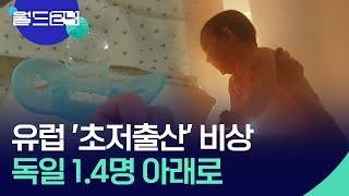 유럽 ‘초저출산’ 비상…독일 합계출산율 1.4명 아래로 [맵 브리핑] / KBS  2024.12.26.