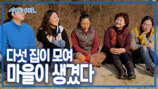 전기 없는 강원도 산골 오지에 마을 짓기️  함께 모여 숲이 된 다섯 가족 이야기 [사람과 사람들] | KBS 20160127 방송