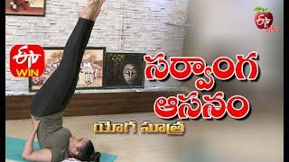 Sarvanga Asanam | సర్వాంగ ఆసనం | Yoga Sutra | 13th January 2021 | ETV Life