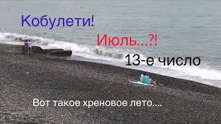 «Вот такое хреновое лето…» - вспомнился анекдот при виде пляжа Кобулети 13 июля