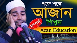 সম্পুর্ন আজান এই প্রথম || ক্বারী এনামুল হাসান সাদী || আজান শিখুন || Azan Learn || সহজ আজান শিক্ষা