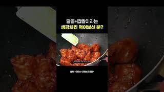 치킨에 생강 넣으면 맛있다는데 알고 있는 사람?