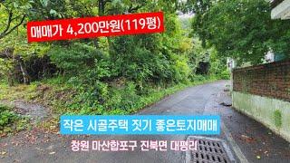 (매매가 4,200만원) 도심인근 시골작은주택 짓기 좋은토지, 창원 마산합포구 진북면 대평리 마을회관 인근