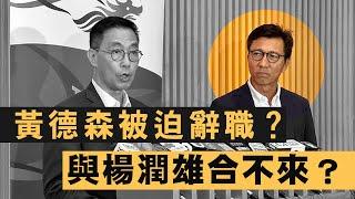 【黃德森辭職1A】為何黃德森較有可能被迫辭職？知情者暗示黃德森與楊潤雄夾不來；五大體育政策難為，是否有錢起「劍擊館」就冇錢加運動員人工？12/09/2024