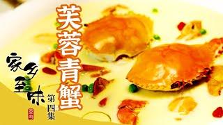 《家乡至味2022》第四集 岩衣胶冻 温州鱼饼 煎炒虎头鱼 芙蓉蝤蛑 温州美食靠实力出圈 相约寻觅温州好味道 | 美食中国 Tasty China