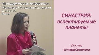 Синастрия: аспектируемые  планеты. Шторм Светлана