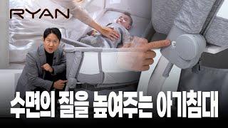 수면의 질을 높여주는 아기침대! /리안 드림콧 리뷰