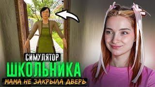 Как РАЗОЗЛИТЬ МАТЬ? Мамка ЗАБЫЛА ЗАКРЫТЬ ДВЕРЬ  ► SchoolBoy Runaway #5