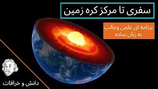 کره زمین - سفری تا مرکز کره زمین - همه چیز در باره کره زمین - سفری تا اعماق کره زمین