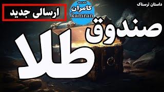 داستان ترسناک : صندوق طلا