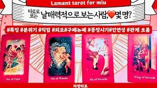 [타로/연애운]내게 매력을 느끼는 사람, 몇 명?️찐 운명적 인연(관계상관)닮은연예인,외모,분위기 싱글,재회,커플,이미지,흐름,관계운,시기Pick a cardTarot