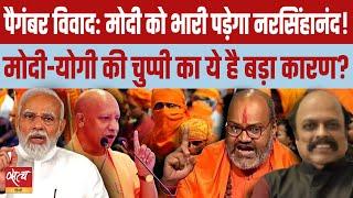 Prophet blasphemy: Yati Narsinghanand will cost Modi dear | YOGI ADITYANATH | HATE SPEECH