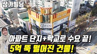 (매물번호10433) 천안빌딩 5억 뚝 떨어진 건물! 수많은 아파트 단지와 학교들에 둘러 쌓인 곳으로 먹자와도 가까워 수요는끝 #천안아산건물 #천안건물 #건물매매 #급매 #반값매매