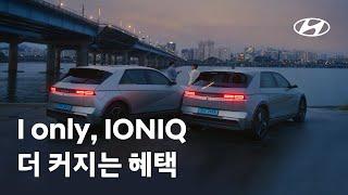 IONIQ | I only, IONIQ – 더 커지는 혜택 편 | 현대자동차