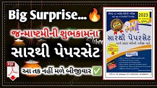 Big Surprise  sarthi paperset for std 12 arts march 2023 boards examination | સારથી પેપરસેટ 2023