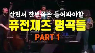 [Playlist] 퓨전재즈명곡들 Part1 Pat Metheny, Chick Corea, Herbie Hancock, Michael Brecker