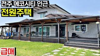 [급매파격인하] 전주 에코시티 인근 정남향 관리잘된 전원주택 단독주택 매매 전미동전원주택 전주주택 전미동단독주택 전주시골집 전북 전주 전미동 부동산[백제부동산 전주점]