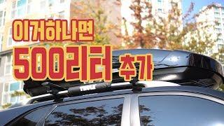 [대리남] 이거 하나면 500리터 추가 │ 캠핑 꿀템 │ 툴레 루프박스 모션XT 리뷰