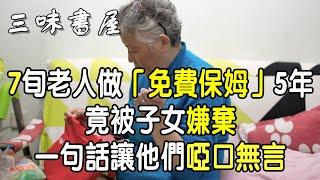 7旬老人做「免費保姆」5年，竟被子女嫌棄，一句話讓他們啞口無言 |三味書屋