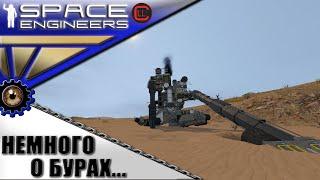 Space Engineers - ИП - Немного о Бурах...