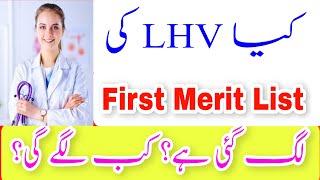 LHV First Merit List || When LHV First Merit List Will Display  #imtiazeducation