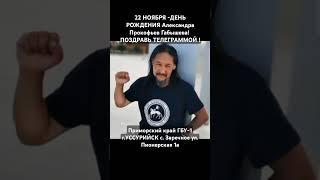 22 НОЯБРЯ #РОДИЛСЯ #Александр #Прокофьевич #Габышев #ШАМАН #ЯКУТ #ПОЗДРАВЬ ТЕЛЕГРАММОЙ