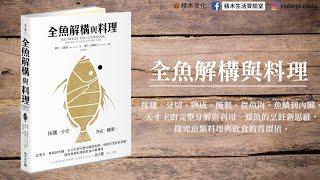 《全魚解構與料理》天才主廚完整分解與利用一條魚的烹飪新思維，探究飲食真價值！