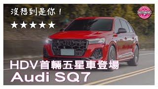 Audi SQ7為何可以獲得熱駕HDV史上最高評價？