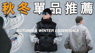 秋冬單品推薦！不藏私好物分享 讓你的冬天過得更舒服｜LoLoFu 傅樂樂