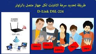 طريقة تحديد سرعة الانترنت لكل جهاز متصل بالراوتر D-Link dsl-224