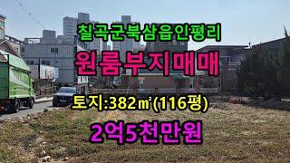 칠곡군 북삼읍 인평리 토지 매매 - 원룸부지,전원주태지 188번