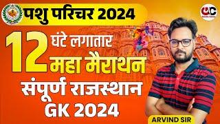 12 घंटे लगातार महामैराथन | Pashu Paricharak Rajasthan GK 2024 | Pashu Paricharak Marathon Class