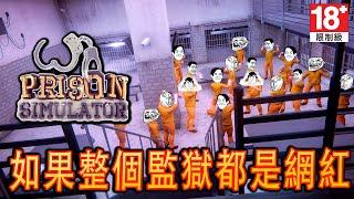 Prison Simulator《監獄模擬器》- 一日狱警【爆笑精華】