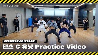 [히든 TIME ] 댄스 C 유닛 | 2R 연습 영상 | 2 Round Practice Video | 피크타임 | PEAK TIME