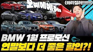 BMW 1월 프로모션, 연말보다 더 좋은 할인... 쏴리질러!!!